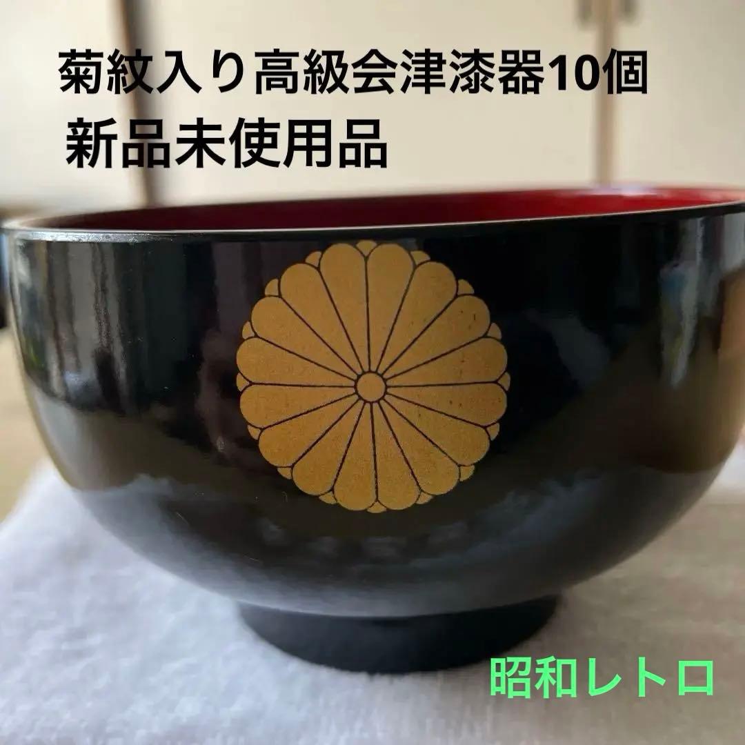 菊紋入り　黒　赤　高級会津漆器椀 吸物　割烹　10個セット　昭和レトロ