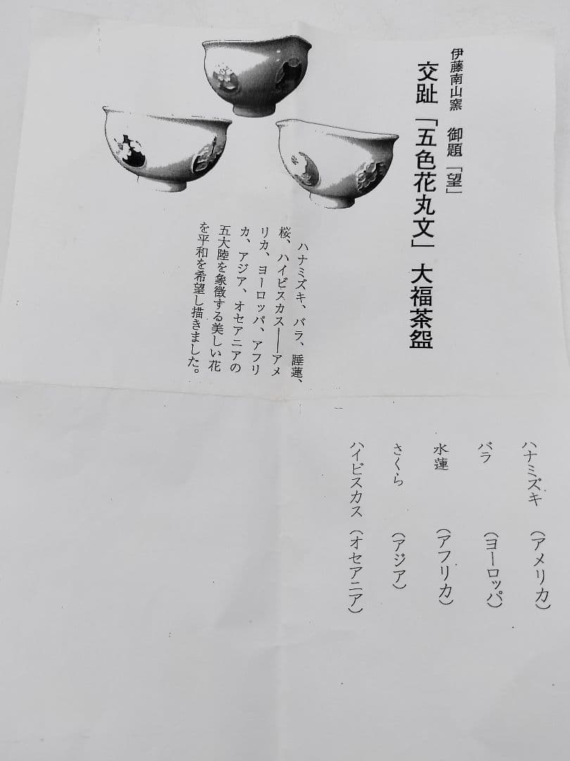 b422 茶碗 交趾 5色花丸紋 南山窯 木箱 茶道具 古物