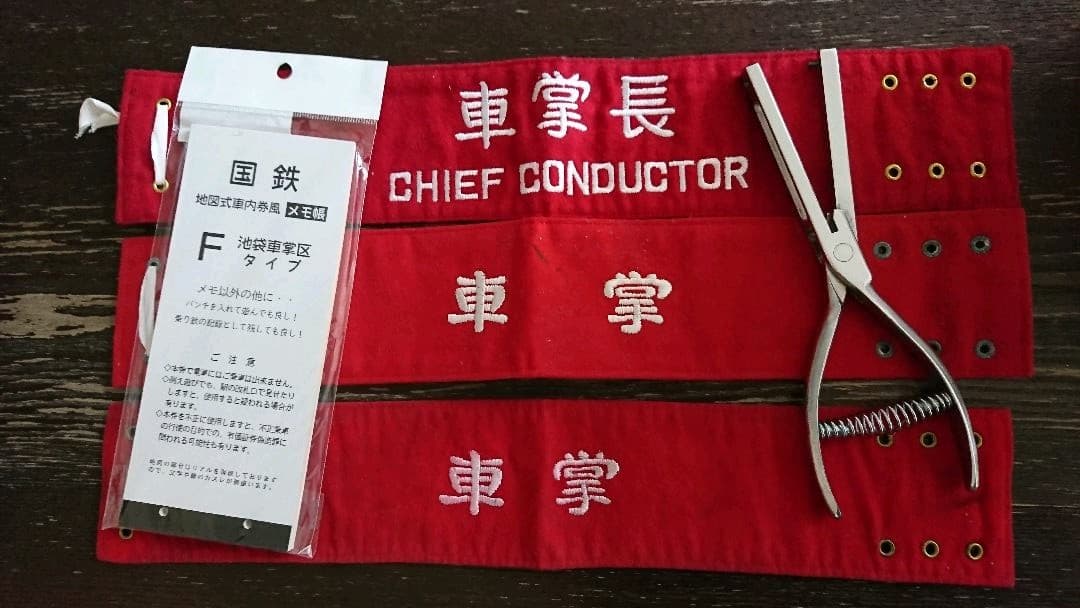 車掌セット【車内補充券・概算鋏・腕章】