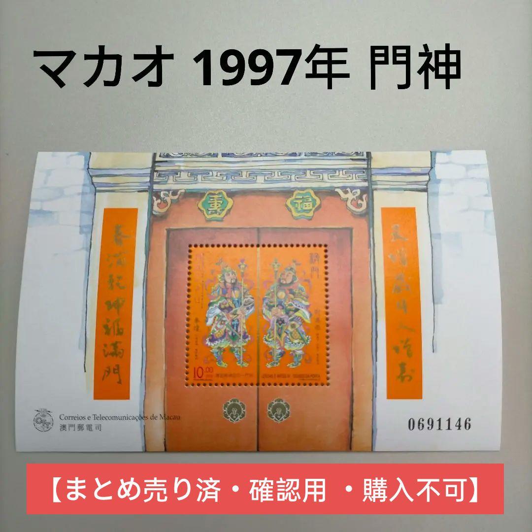 2172 外国切手 マカオ 1997年門神 小型シート