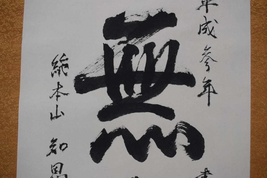 【真作】総本山知恩院/朝雲/種田良治郎/無我童子/掛軸☆宝船☆Y-901　JM