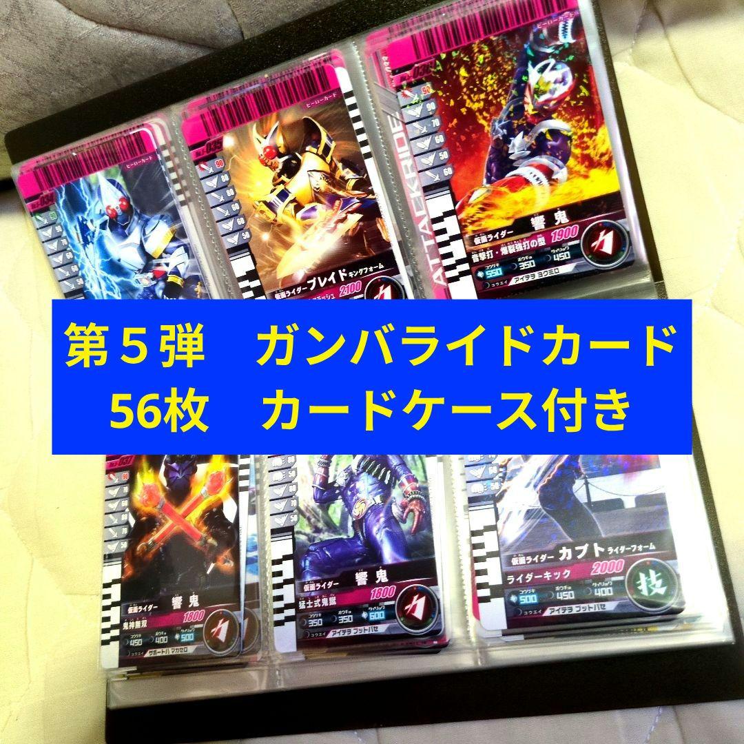 ★激レア　極美品　第5弾　ガンバライドカード　まとめ売り　56枚