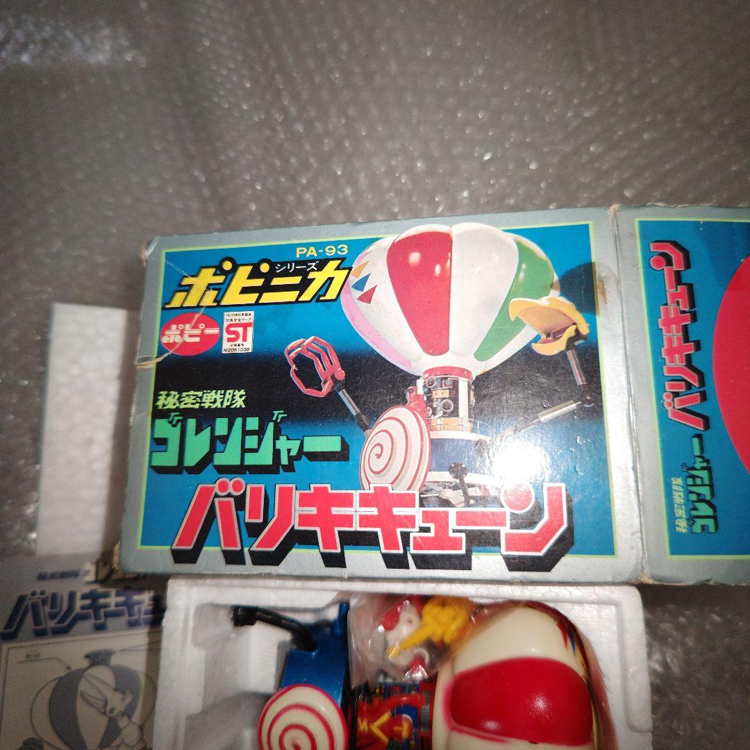 ポピー　秘密戦隊ゴレンジャー　PA-93　バリキキューン　超合金