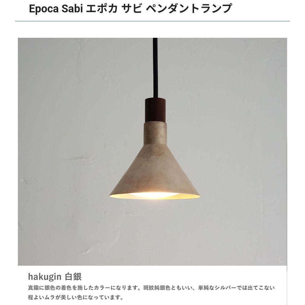 エポカサビペンダントライト