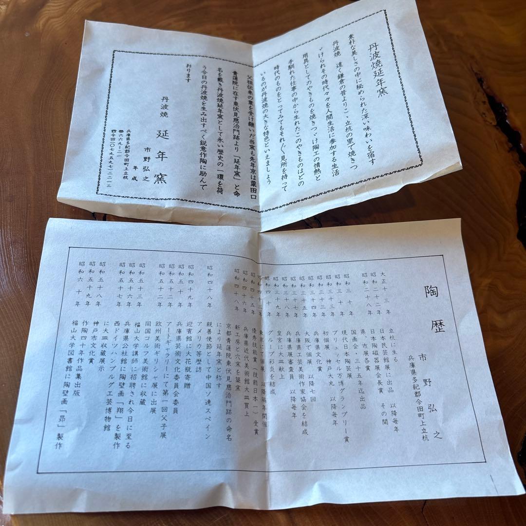 丹波焼 市野弘之造 延年窯 抹茶碗 茶道具 共箱