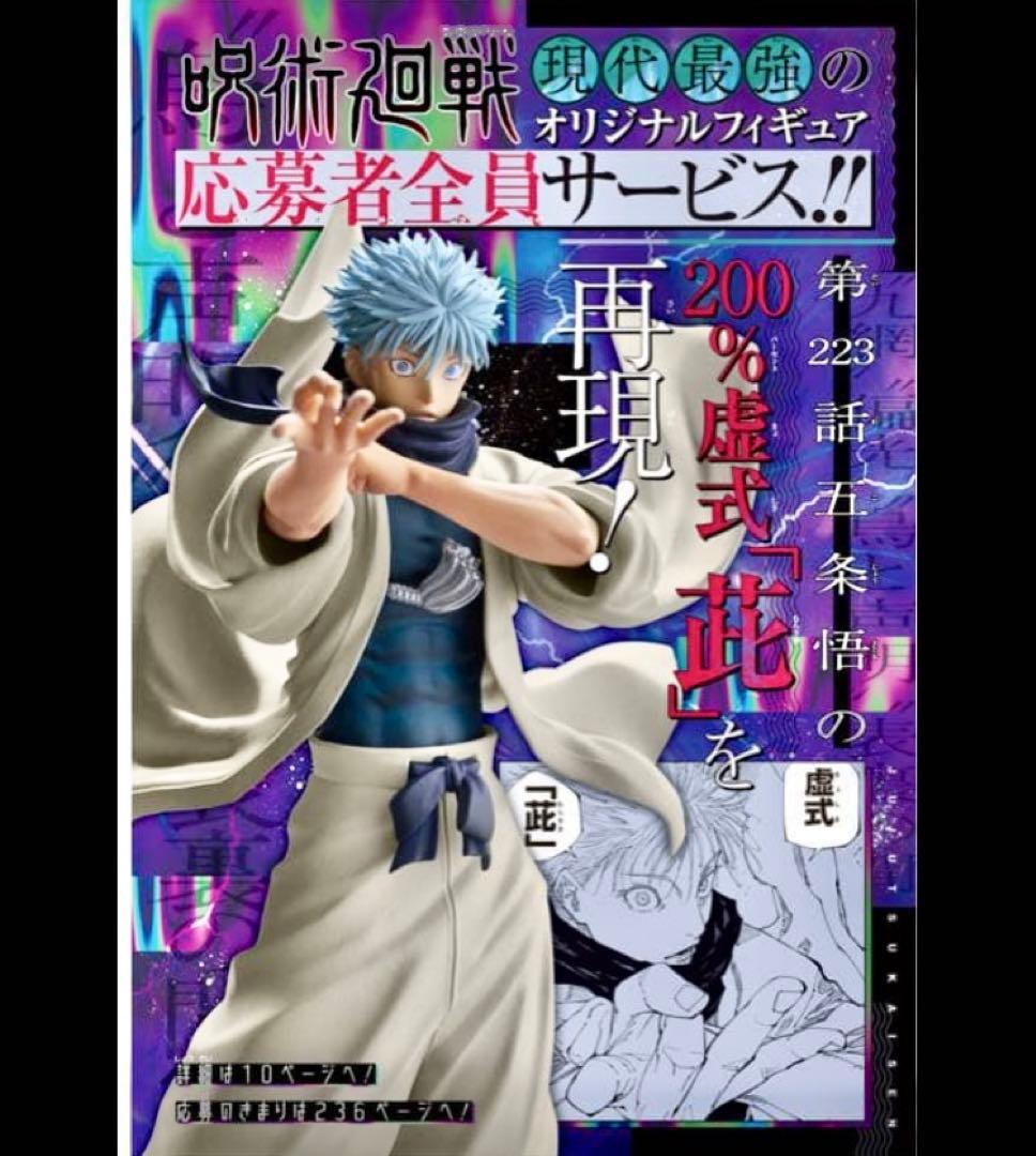 【未開封】ジャンプGIGA 2024 応募者全員サービス 呪術廻戦 五条悟