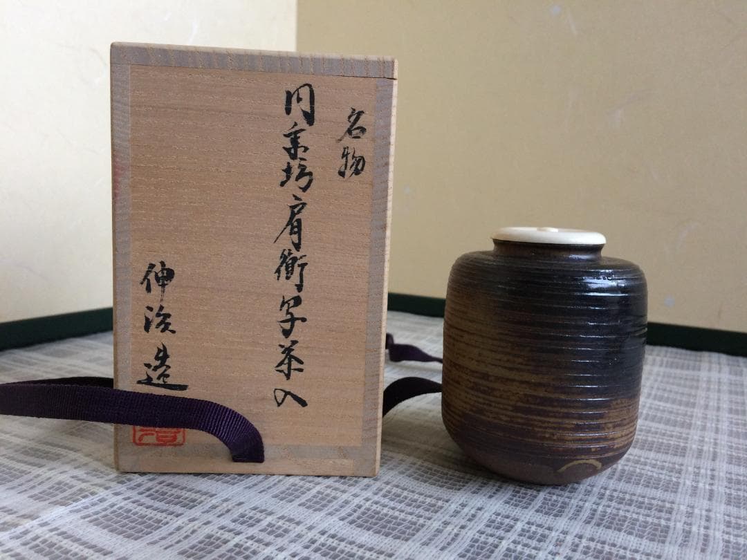 茶道具　名物　円乗坊肩衝写茶入　渡辺伸治造　新品未使用