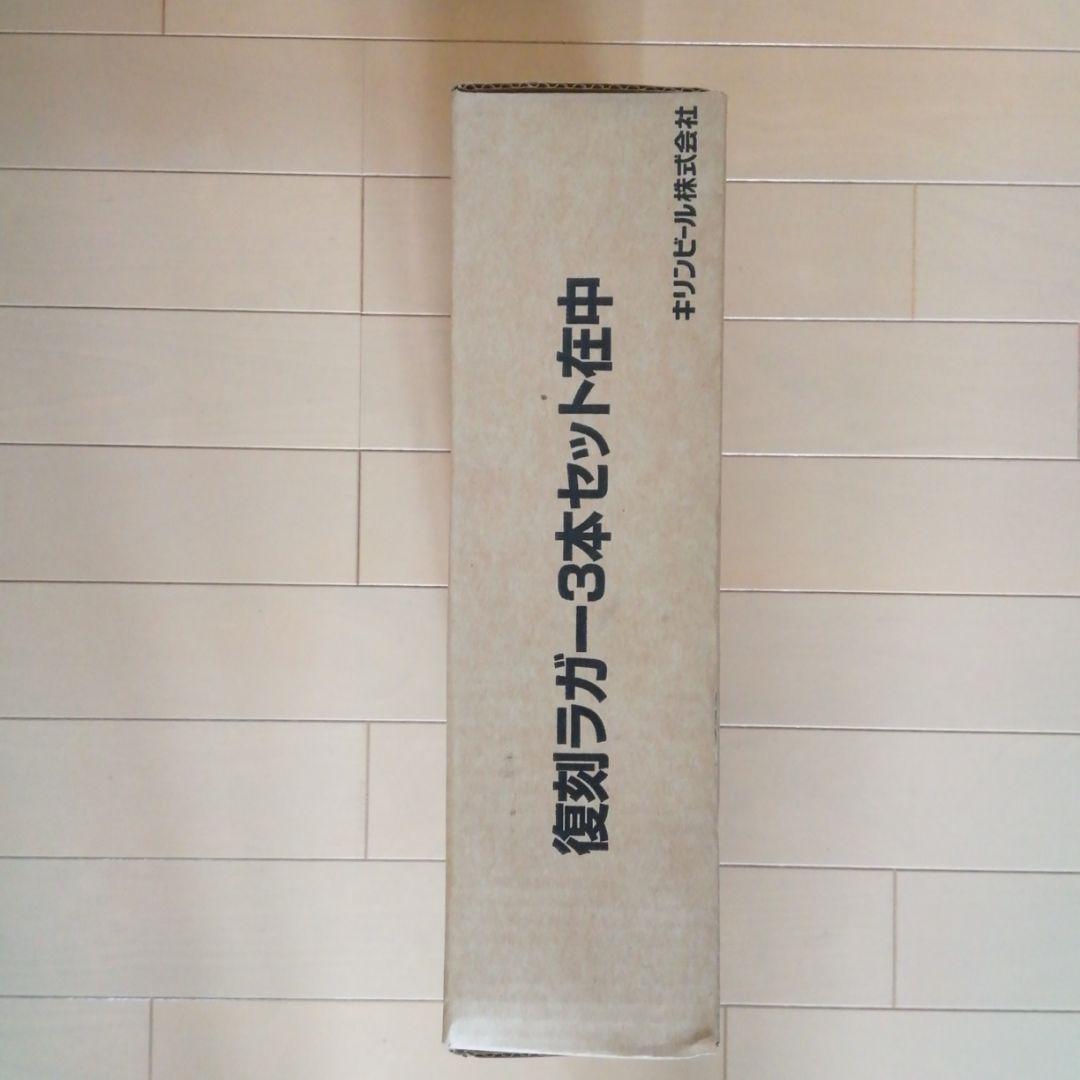 キリンビール懸賞品　復刻ラガービール　瓶ビール3本セット