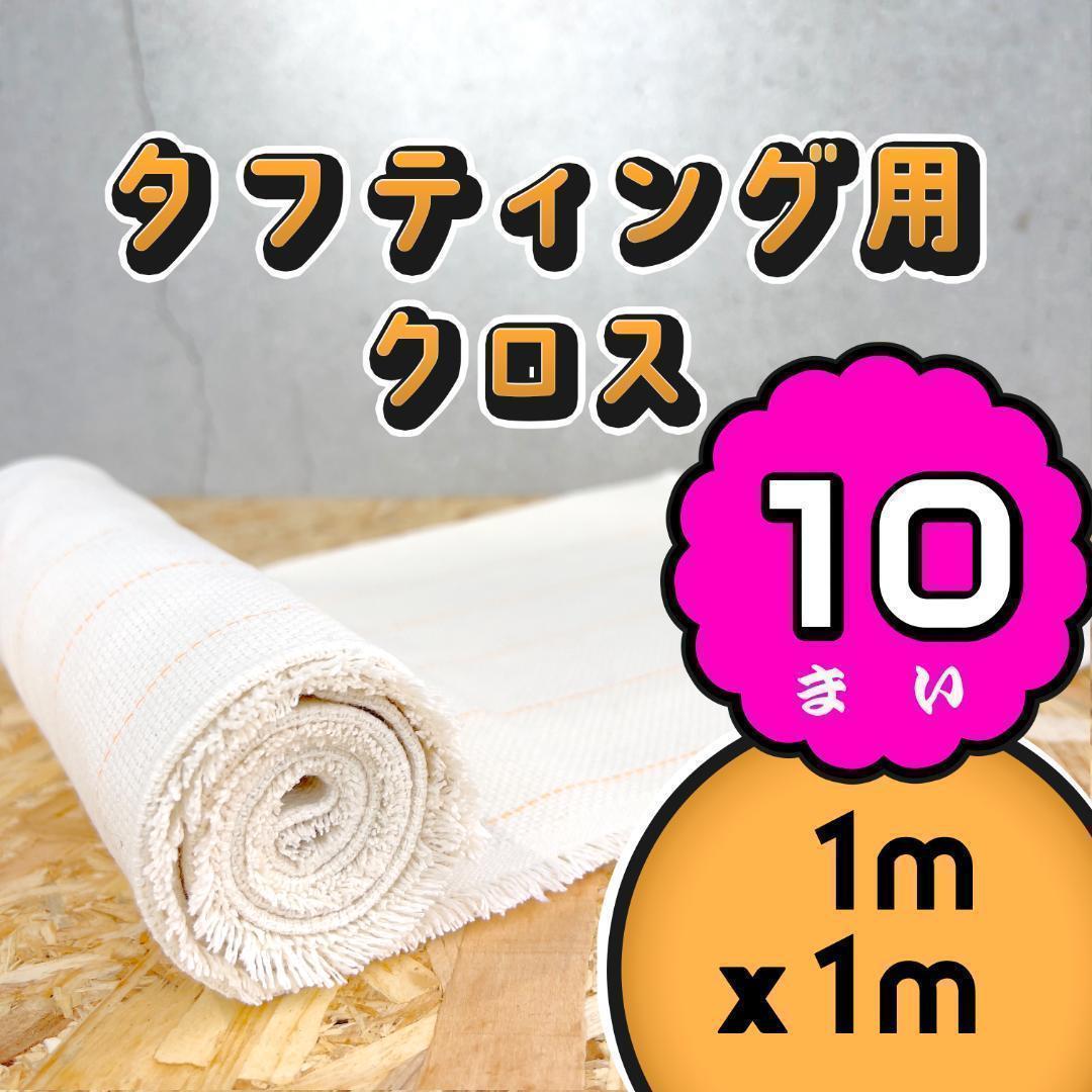 タフティング用 クロス 生地 基布 布◆1x1m 10枚SET◆特急発送◆ラグ