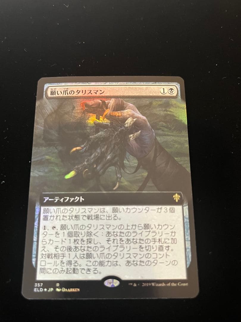MTG 願い爪のタリスマン 日本語拡張アートfoil