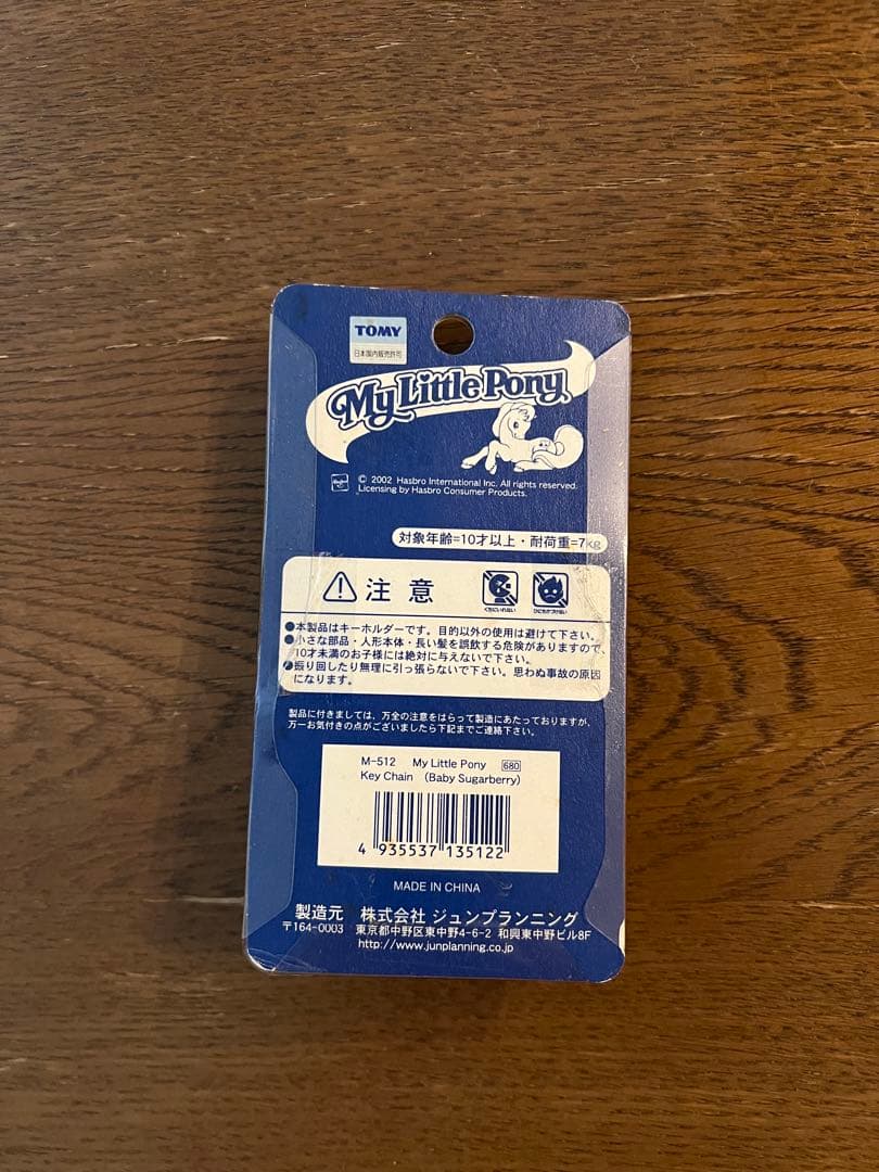 My Little Pony キーチェーン　ベイビーシュガーベリー