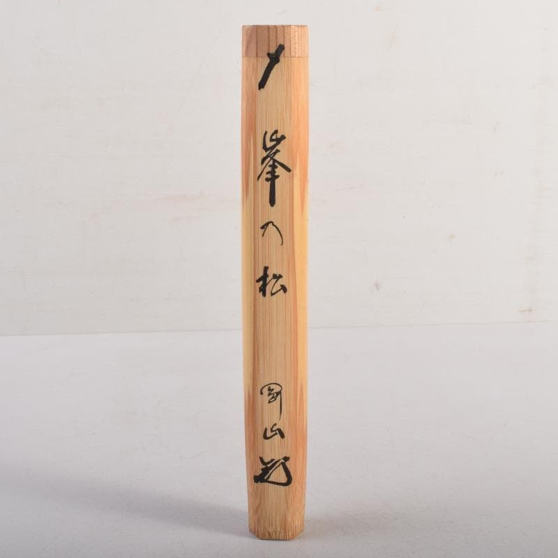 茶道具　宗玄作　茶杓　銘「峯の松」　柴野　松長剛山書付　共筒共箱　V　8303