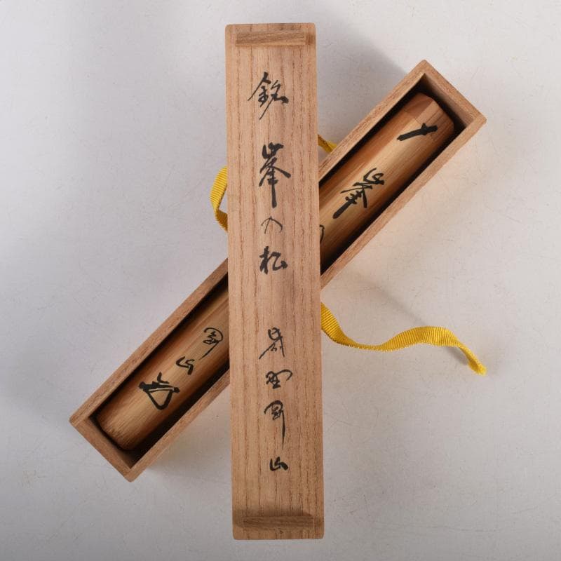 茶道具　宗玄作　茶杓　銘「峯の松」　柴野　松長剛山書付　共筒共箱　V　8303