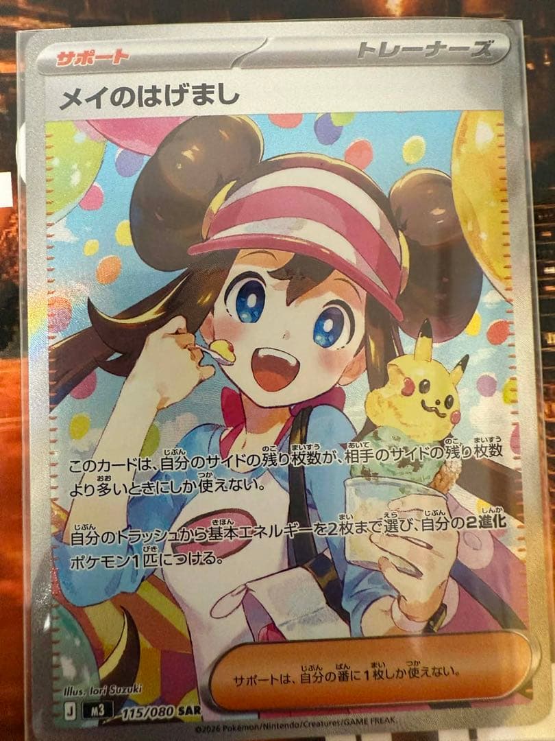 メイのはげまし 115/080 SAR