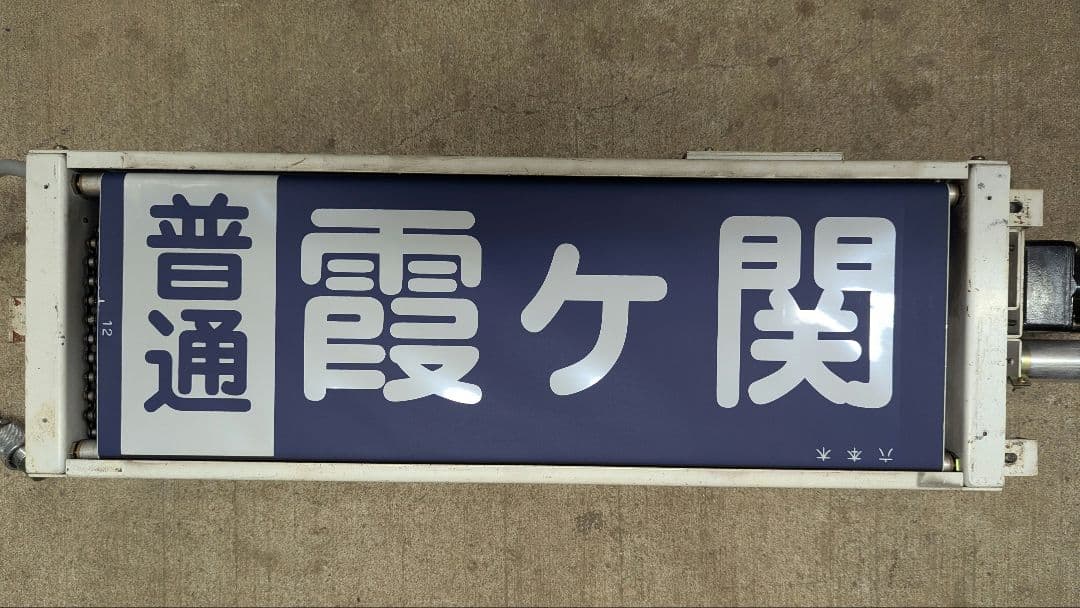 まかべっち　東武20000系方向幕(破れあり)巻き取り機(車種不明)セット