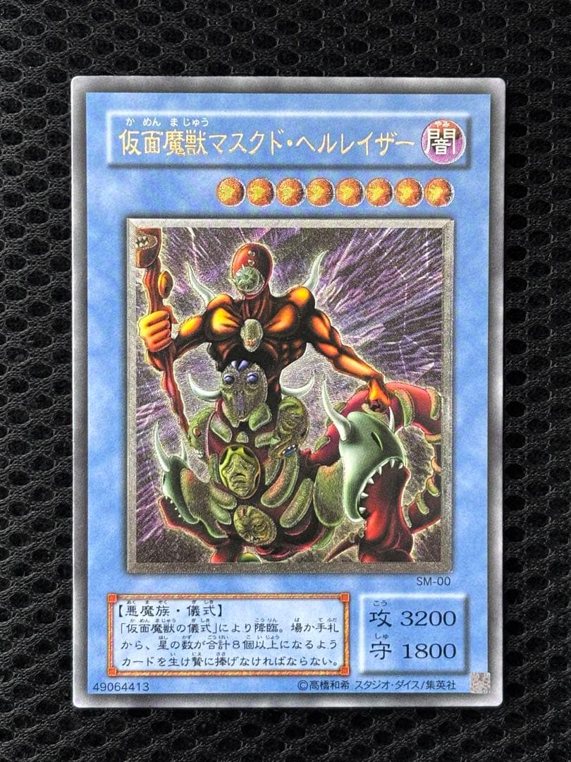 た*し様 極美品〜完美品級　仮面魔獣マスクド・ヘルレイザー　レリーフ　遊戯王