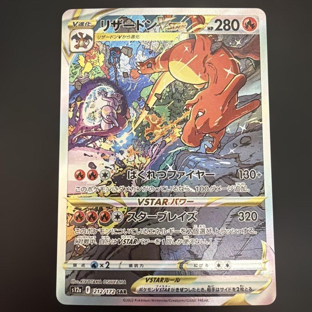 ポケモンカード リザードンVstar sar