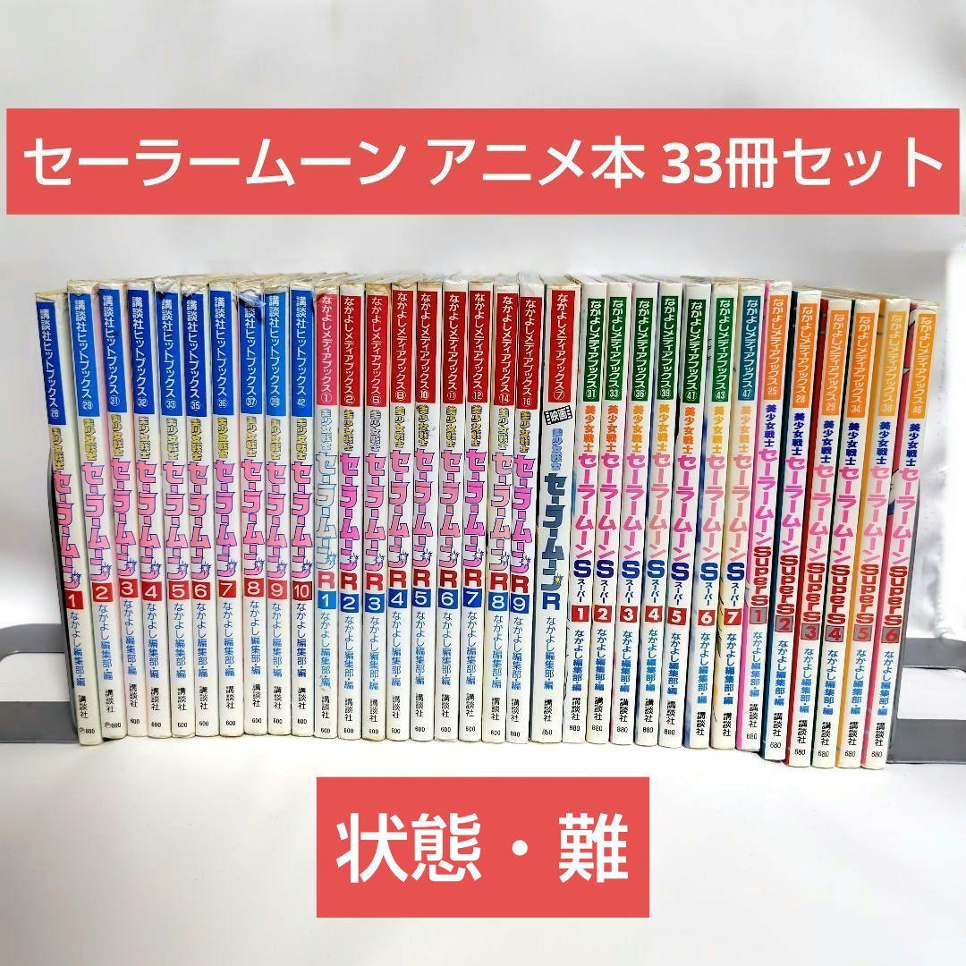 【状態・難】美少女戦士セーラームーン アニメブックス 33冊セット