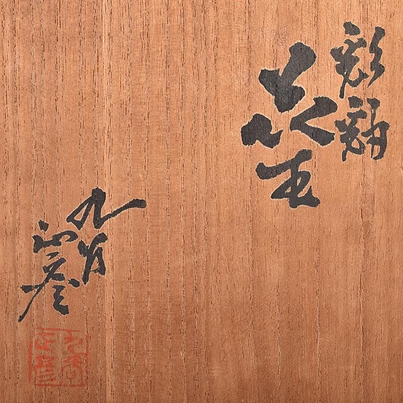 九谷焼　柳雨軒　三代八十吉　徳田正彦作　彩釉　花生　共箱　D　R8635B