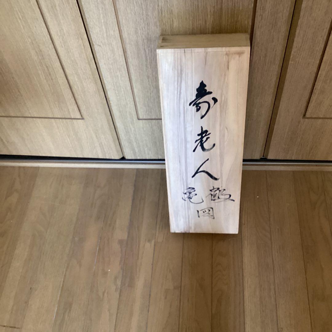 芳　崖　在名　　絹本三幅対　【寿老人　松鶴　梅亀　】祝い軸　自題共箱　613