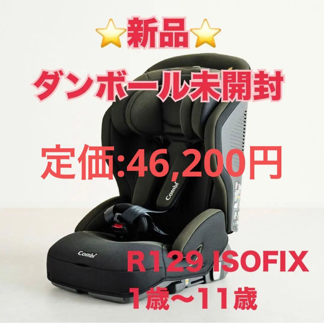 コンビ ジョイトリップアドバンス　ISOFIX ジュニアシート　R129 ロング