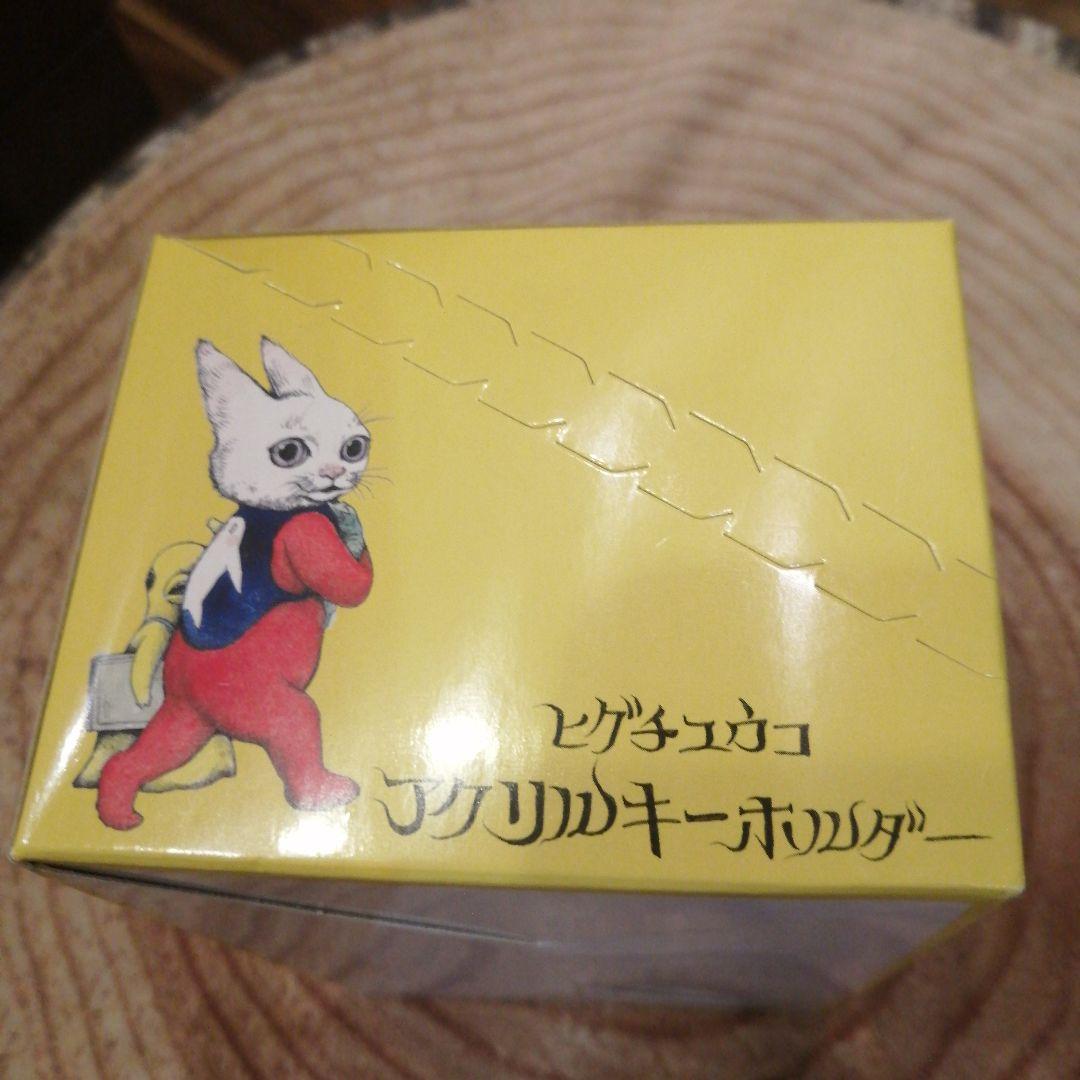 ヒグチユウコ アクリルキーホルダー 6個セット