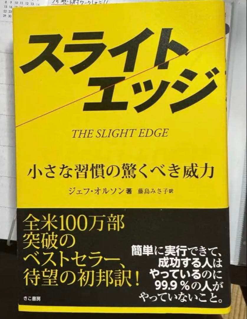 スライトエッジ 小さな習慣の驚くべき威力