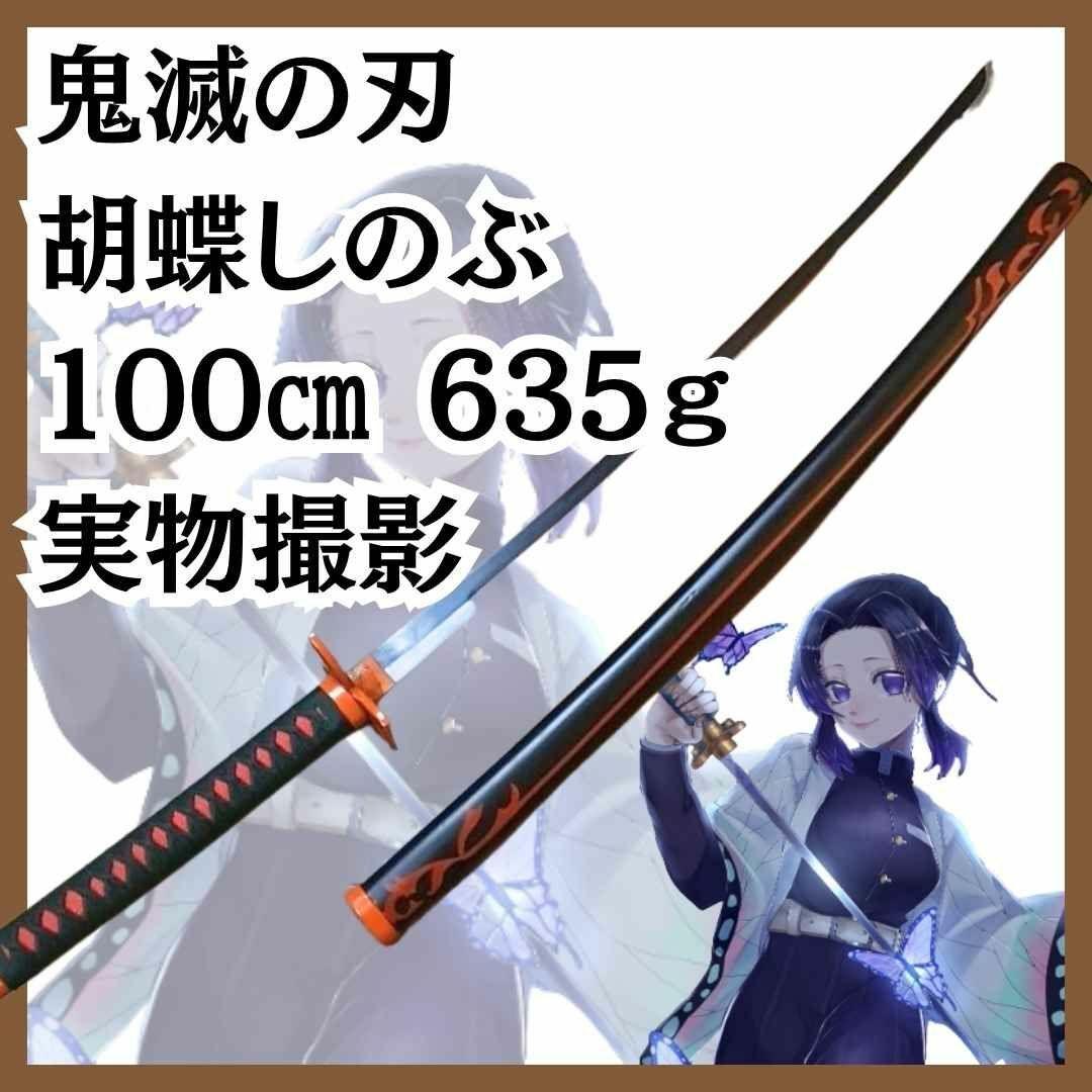 胡蝶しのぶ　日輪刀　コスプレ　金属　刀　剣　国内100㎝ 【残3】