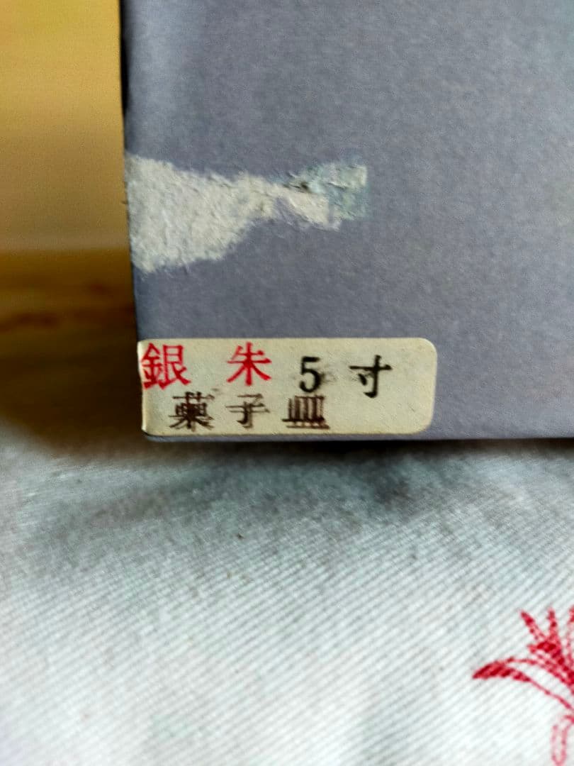 浄法寺塗銘々皿　銀朱　5寸