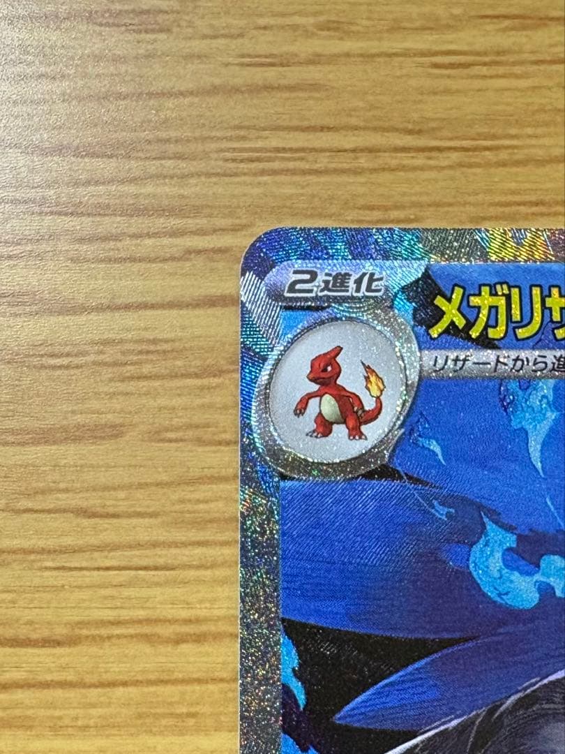 メガリザードンX ex SAR