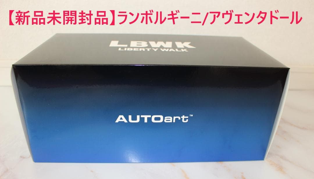 ＜絶版品＞【新品未開封】AutoArt/ランボ/アヴェンタドール/79182