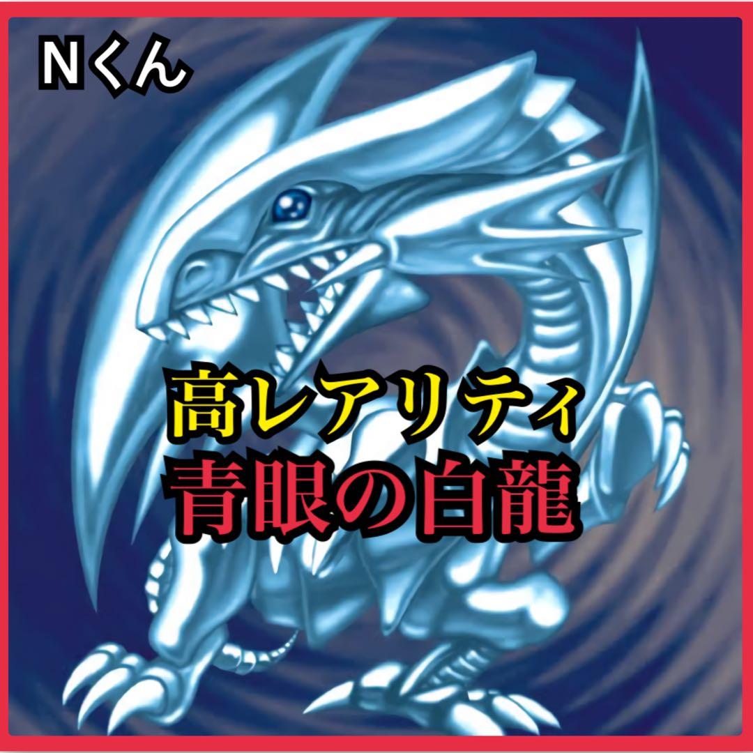 【即日発送】【遊戯王】高レアリティ 青眼の白龍