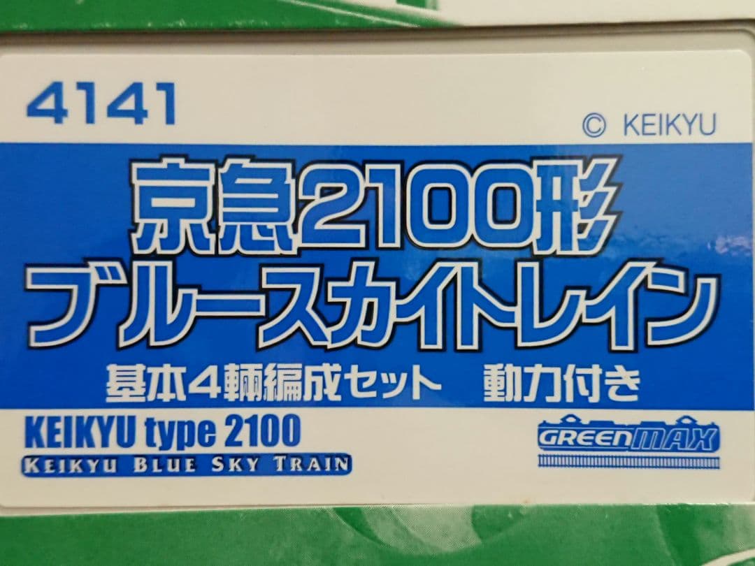 Nゲージ グリーンマックス 京急 2100形 ブルースカイトレイン
