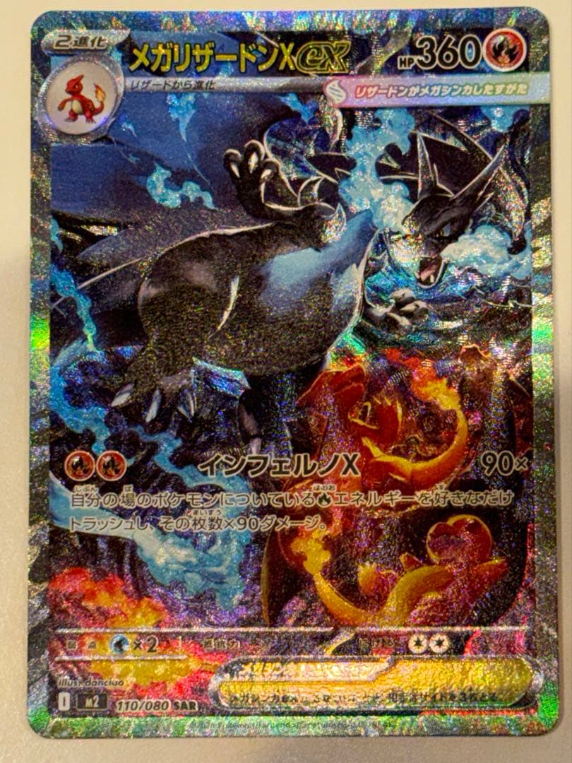 メガリザードンX ex SAR 1枚 110/080 インフェルノX