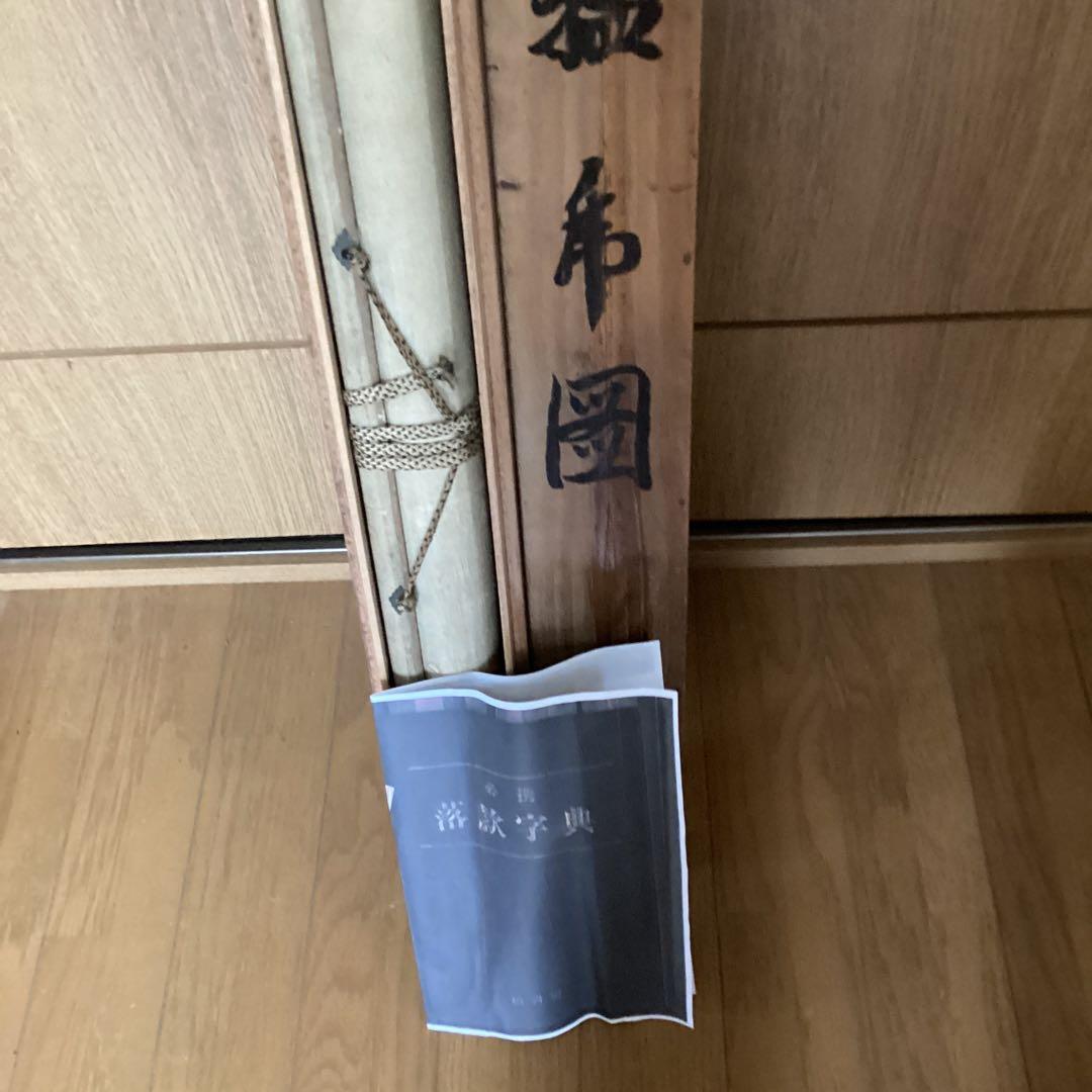 竹内栖鳳　　淡彩水墨画【　孟　虎　図　】　絹本掛軸　　肉筆画　　模写　1 即決品