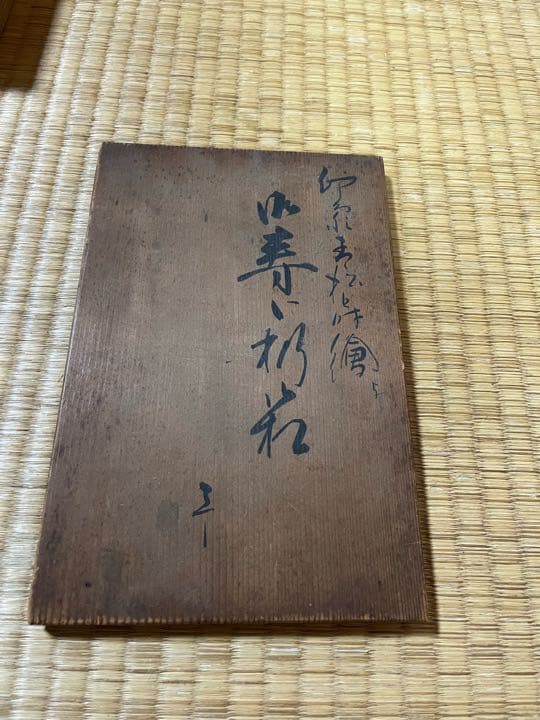 堂本印象　青松蒔絵　硯箱