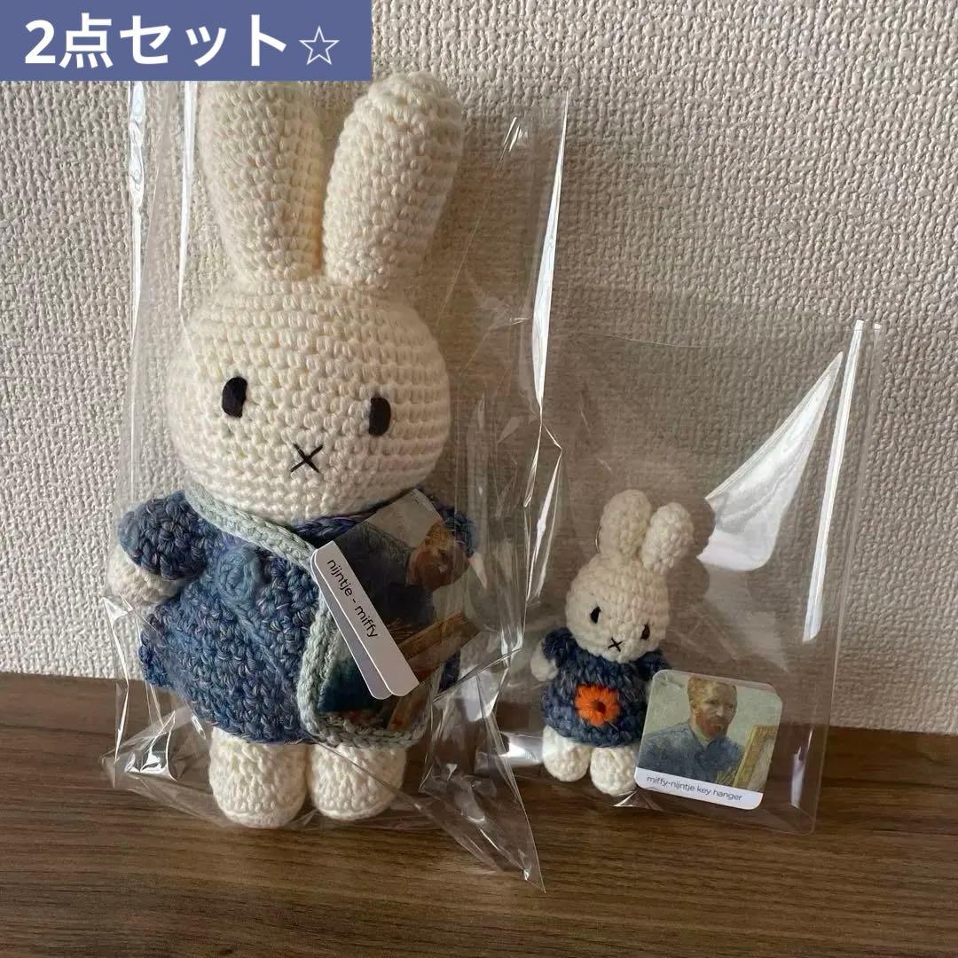 ゴッホ展×ミッフィー あみぐるみ キーハンガー 2個セット名古屋限定