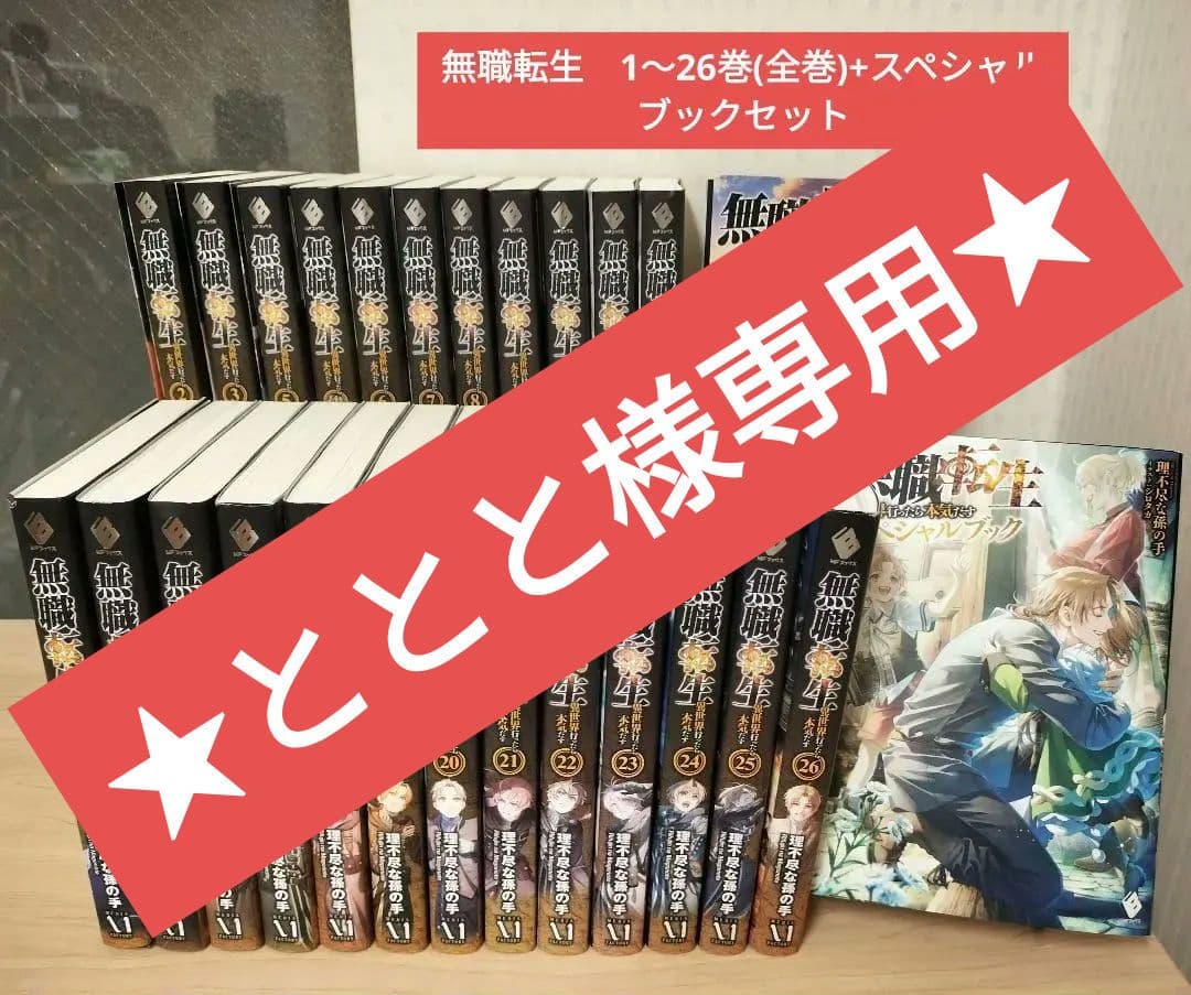 【ととと】無職転生 1～26巻＋スペシャルブック 全巻セット（27冊）
