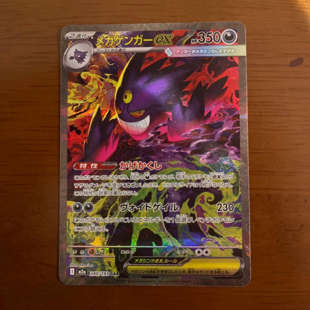 メガゲンガーex　sar　ポケモンカード　MEGAドリームex