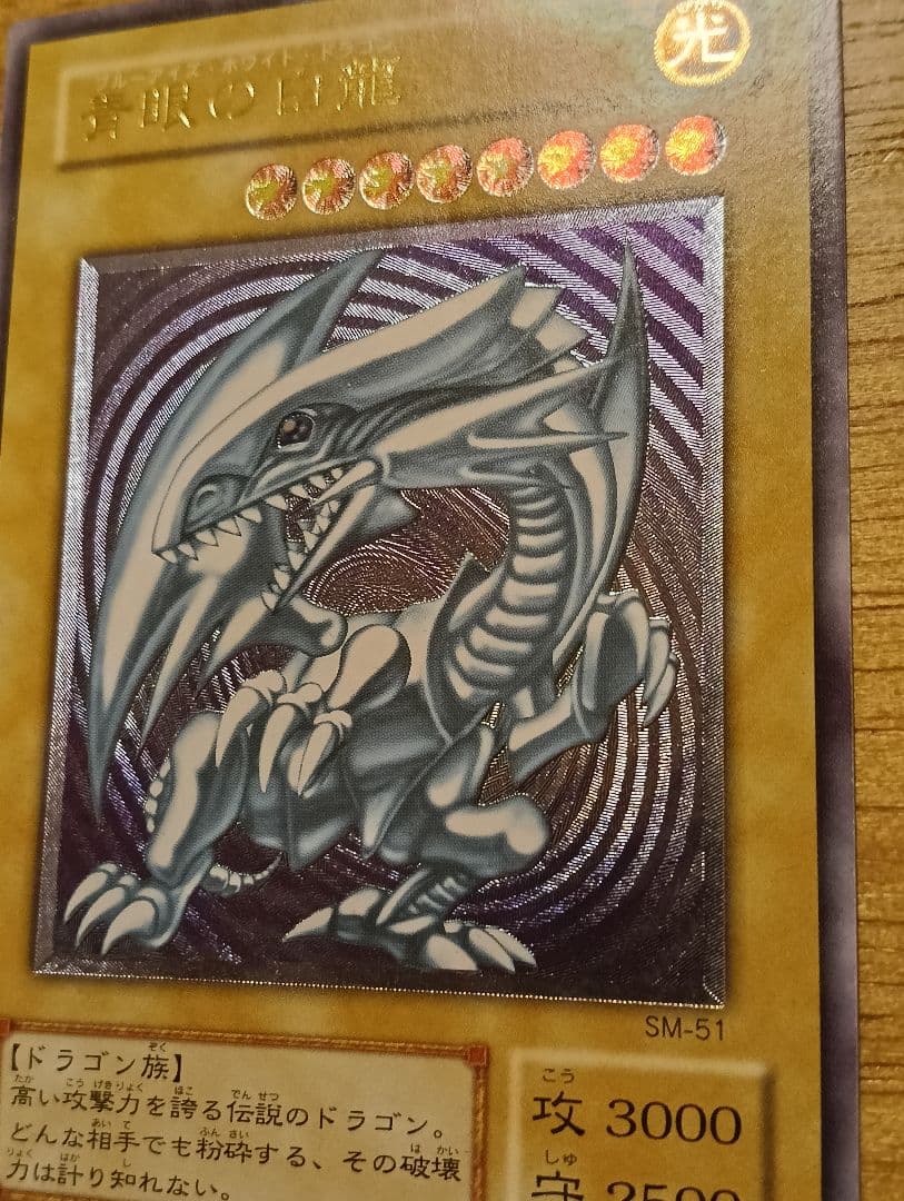 【特価】遊戯王　青眼の白龍　レリーフ　ブルーアイズホワイトドラゴン　SM-51