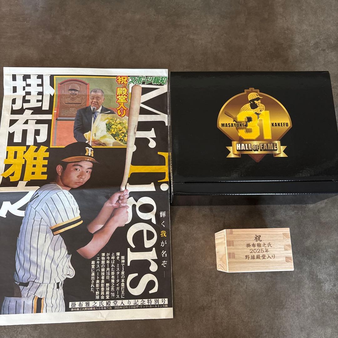 掛布雅之　2025年　野球殿堂入り　記念品
