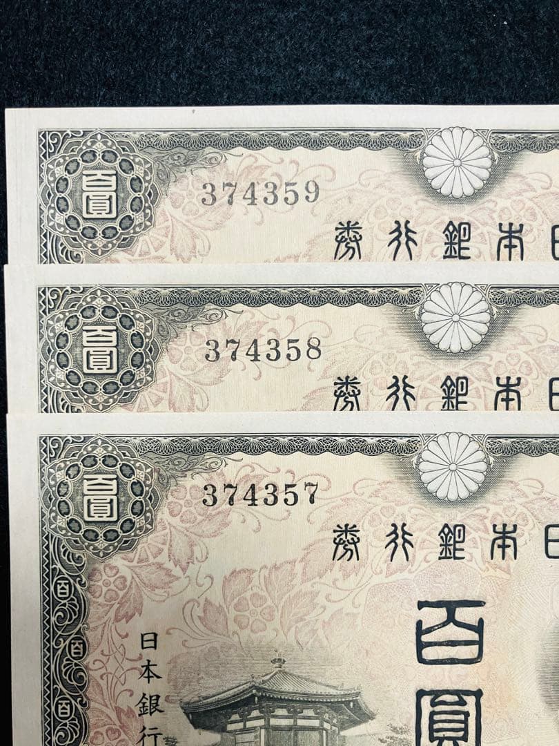 旧紙幣　古札　26 小田原工場　聖徳太子百円札　鑑定済　未使用　3枚連番　F93