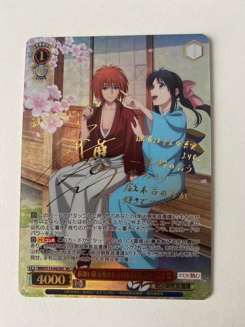 【るろうに剣心】桜舞い散る愛おしき日常 緋村剣心&神谷薫【SEC/金箔サイン】