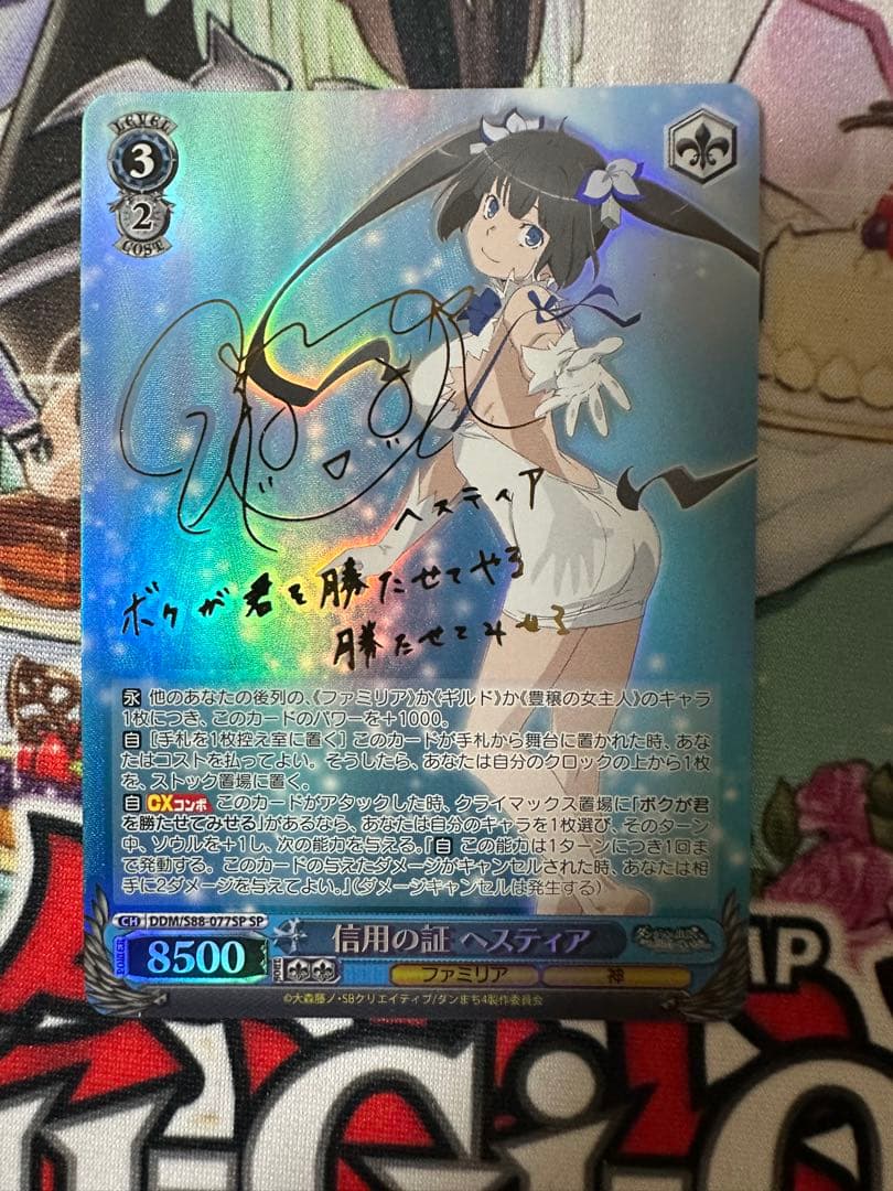 ヴァイスシュヴァルツ　信用の証 ヘスティア　SP サイン