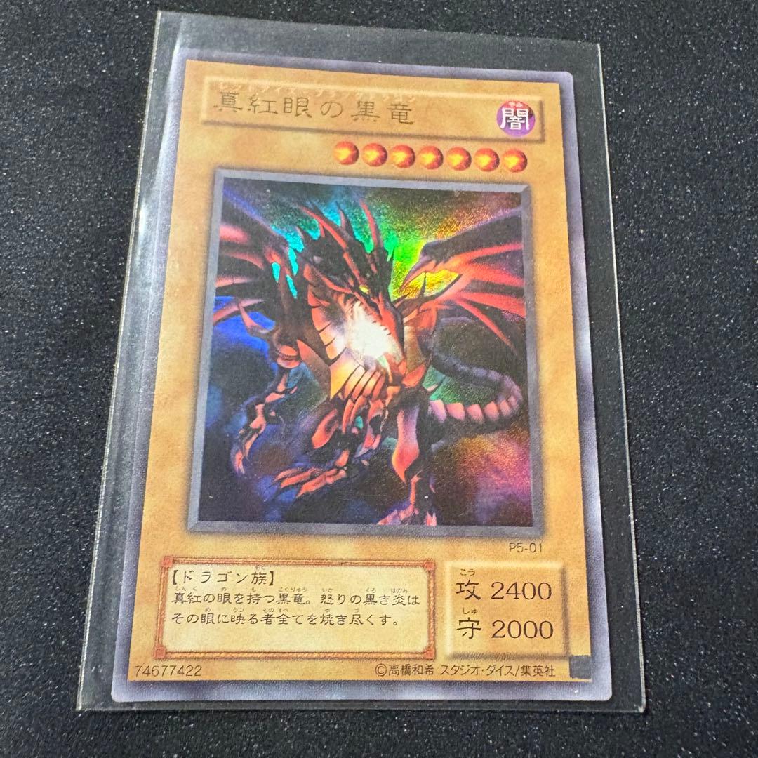 【美品】レッドアイズ ブラック ドラゴン PG-09 他4枚 まとめ売り バラ可