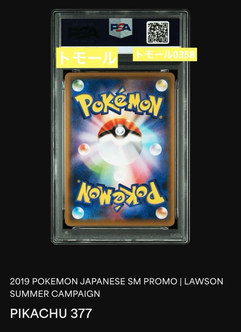 ポケモンカードゲーム ピカチュウ PSA9 ローソンサマー 377/ SM-P