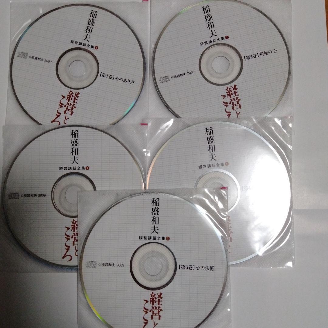 絶版　稲盛和夫　経営のこころ　経営者のための経営講話 CD 全巻5枚セット