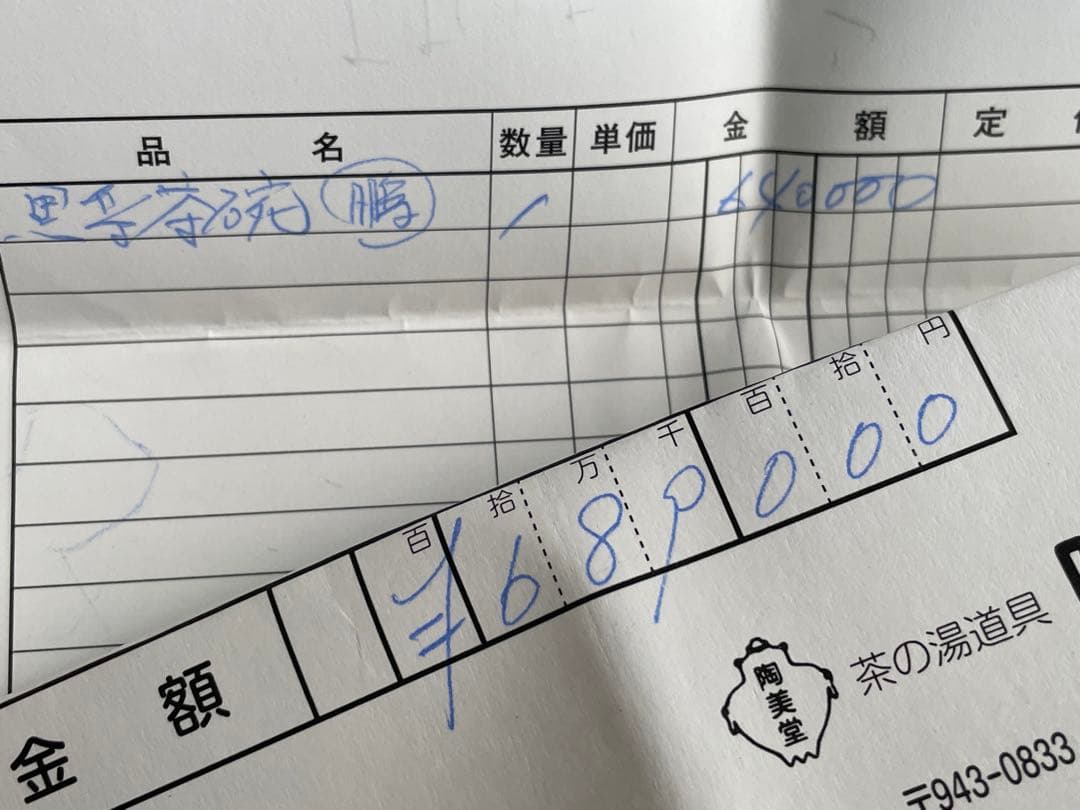 陶芸家　永興紹道　白幕釉　黒茶碗　黒楽茶碗　鵬雲斎書付　共箱　元値60万円以上