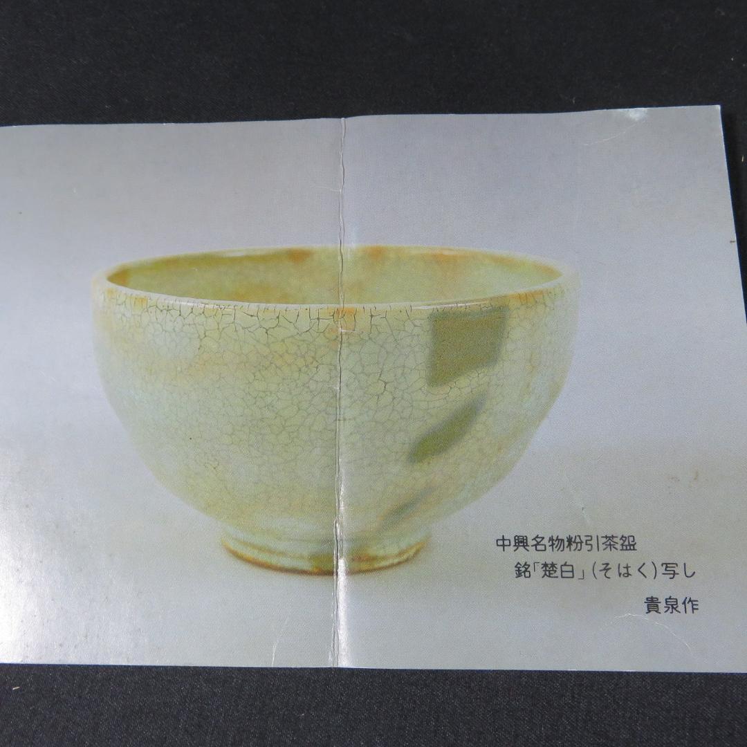 茶碗 黄泉作 粉引茶碗 楚白 木箱 共箱 茶道具 抹茶碗 在銘