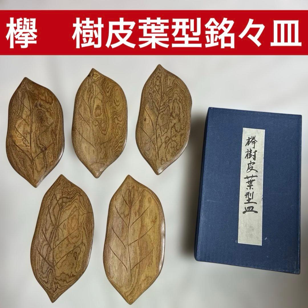 欅　樹皮葉型銘々皿　5枚セット